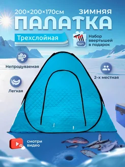 Палатка туристическая зимняя утеплённая 2х2х1.7 м RU FISH 281695418 купить за 3 204 ₽ в интернет-магазине Wildberries