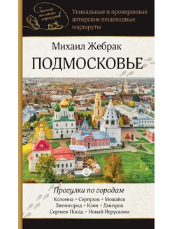 Подмосковье. Прогулки по городам