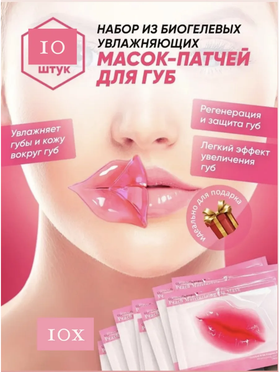 Патчи для губ гидрогелевые - набор 10 шт