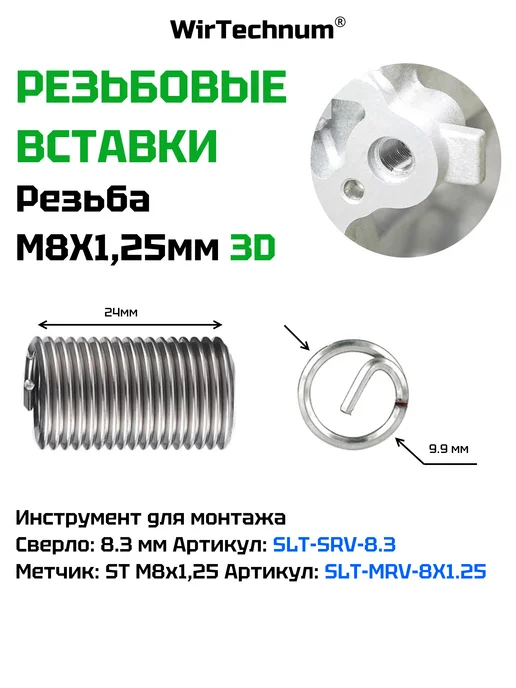 WirTechnum Резьбовые вставки М8x1.25 3D 10 предметов, 8x1.25, фото 2