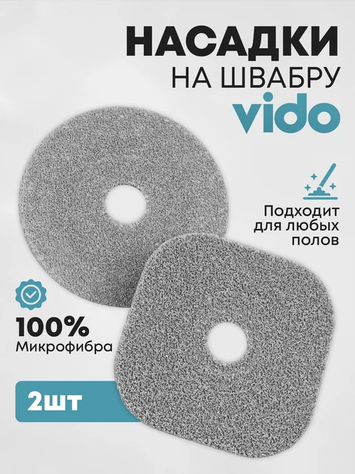 Vidovito Сменные насадки для умной швабры, вариант