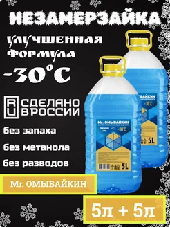 Незамерзайка омывайка зимняя -30°C без запаха 10 л Mr.Омывайкин 281704141 купить за 626 ₽ в интернет-магазине Wildberries