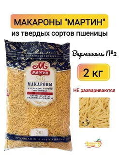 Макароны Вермишель №2, 2 кг