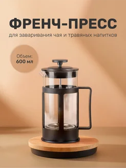 Френч-пресс 600 мл