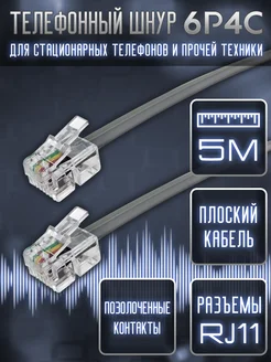 Телефонный шнур с RJ-11(6P4C). 5 м Oxion 281706191 купить за 205 ₽ в интернет-магазине Wildberries