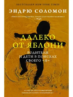 ДАЛЕКО ОТ ЯБЛОНИ Родители и дети в поисках своего "Я"