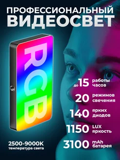 Видеосвет портативный RGB для съемки цветной