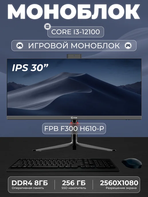 FPB Моноблок F300 30" UWHD 2K, черный