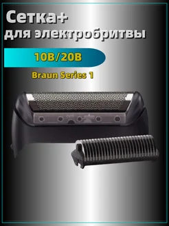 Cетка 10B 20B для электробритвы Braun Series 1