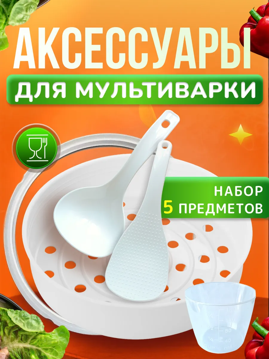 Набор аксессуаров для мультиварки 5 шт