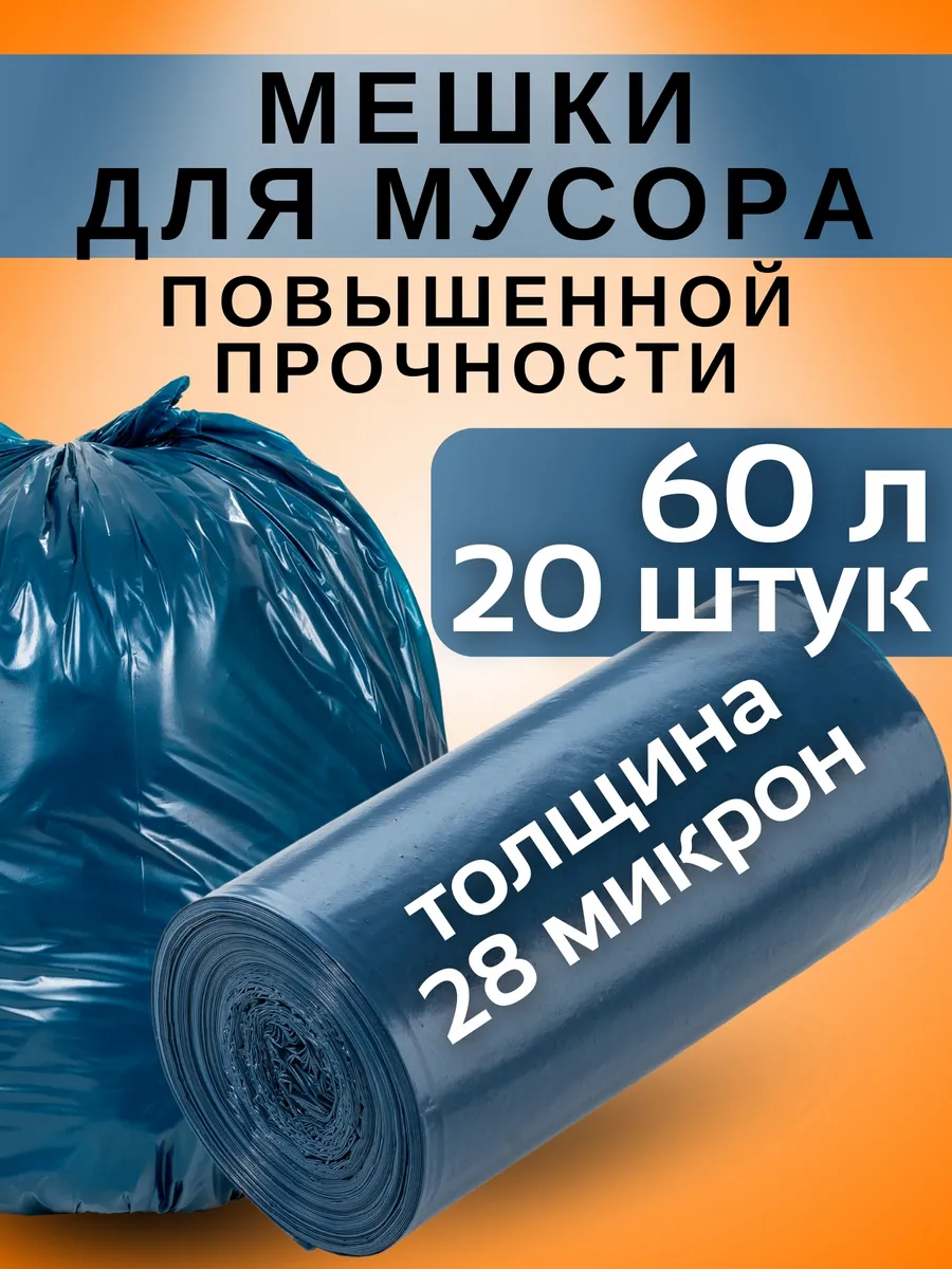Мешки для мусора прочные 60 литров 20 шт 28 микрон