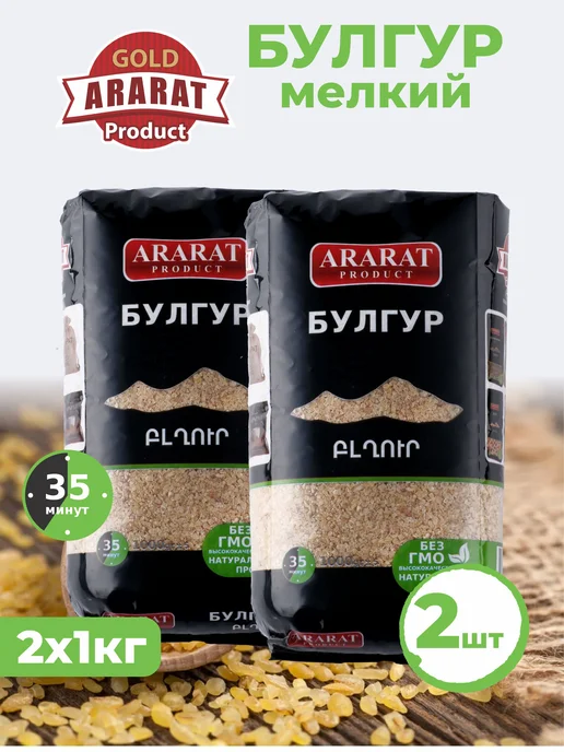 Ararat Product Булгур мелкий 1 кг, без ГМО, 1 кг, 2 шт