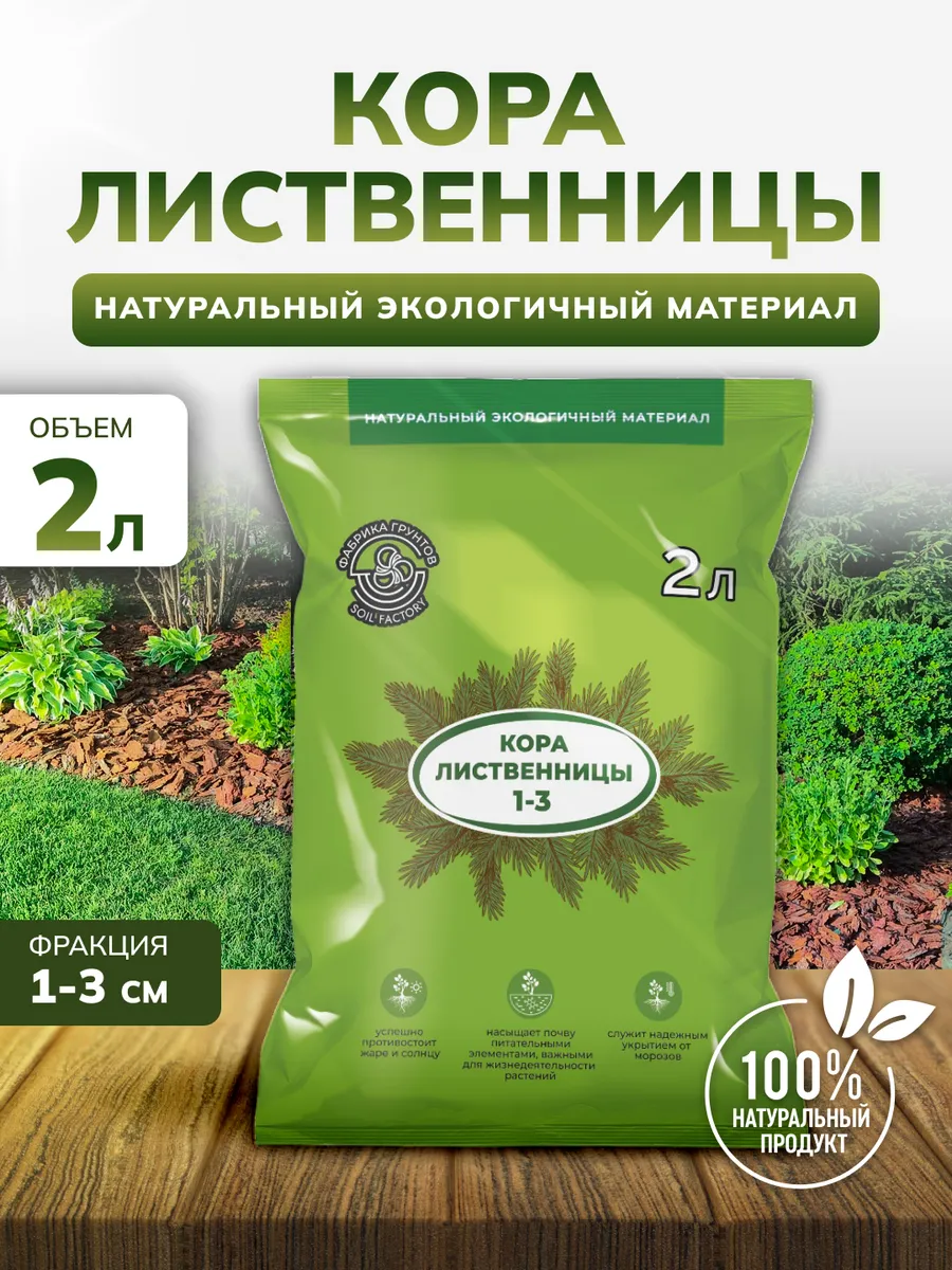 Кора лиственницы 2 л мульча для цветов и сада