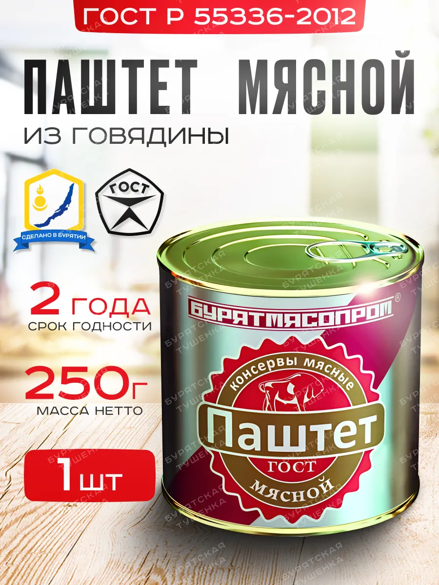 Паштет Мясной ГОСТ Р 55336-2012 250 г, БУРЯТМЯСПРОМ