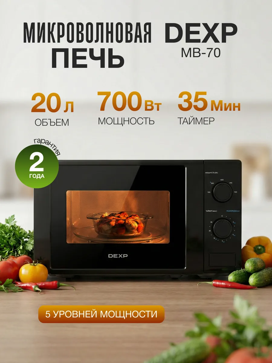 Dexp Микроволновка MB-70 20 л 700 Вт черная механическая