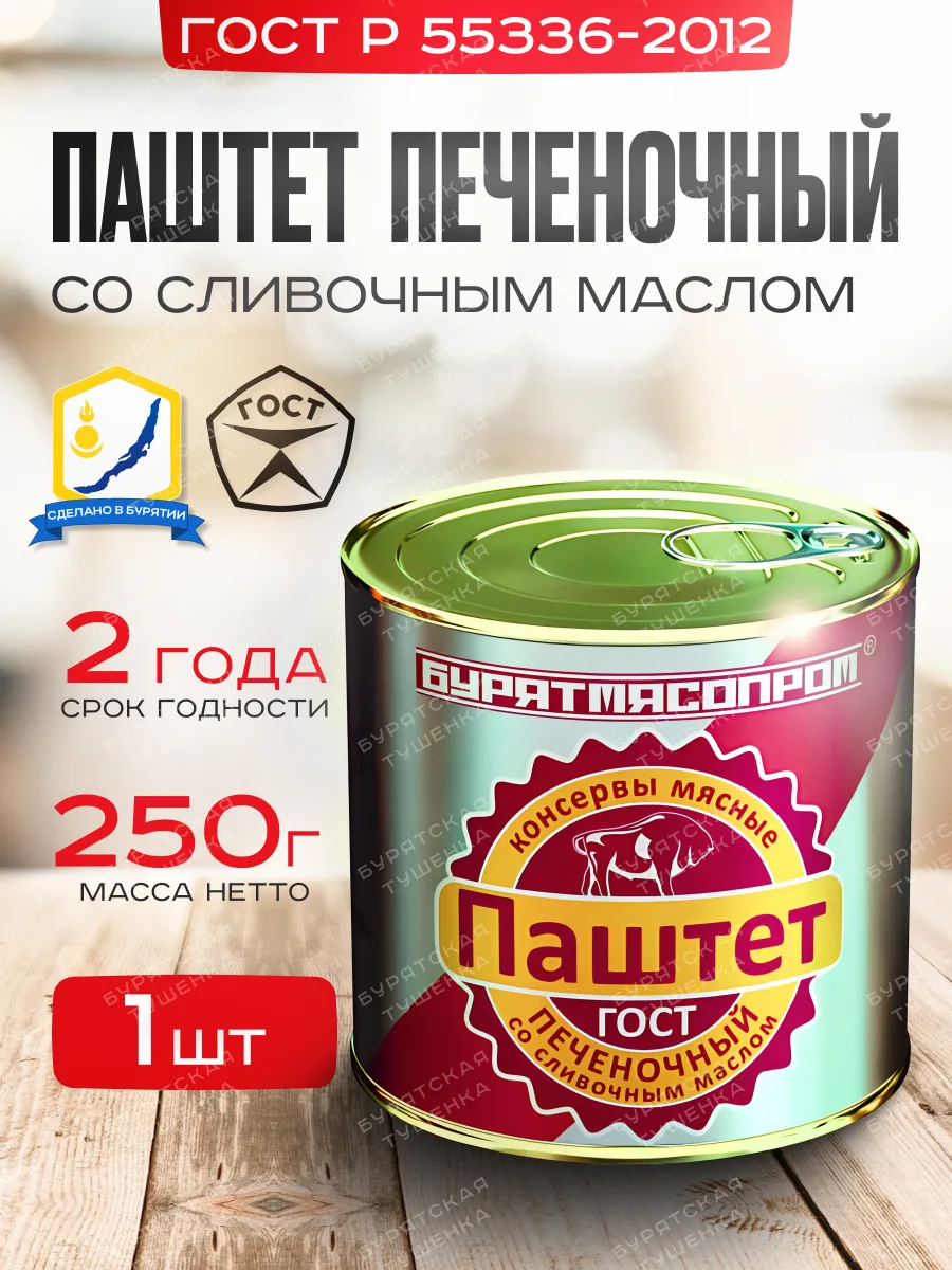 Паштет Печеночный со сливочным маслом 250 г, БУРЯТМЯСПРОМ