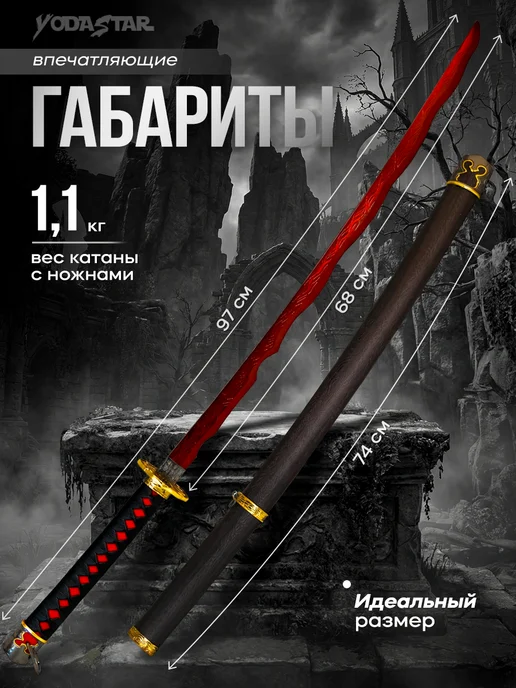 YodaStar Катана металлическая Реки крови из Elden ring, красный, фото 2