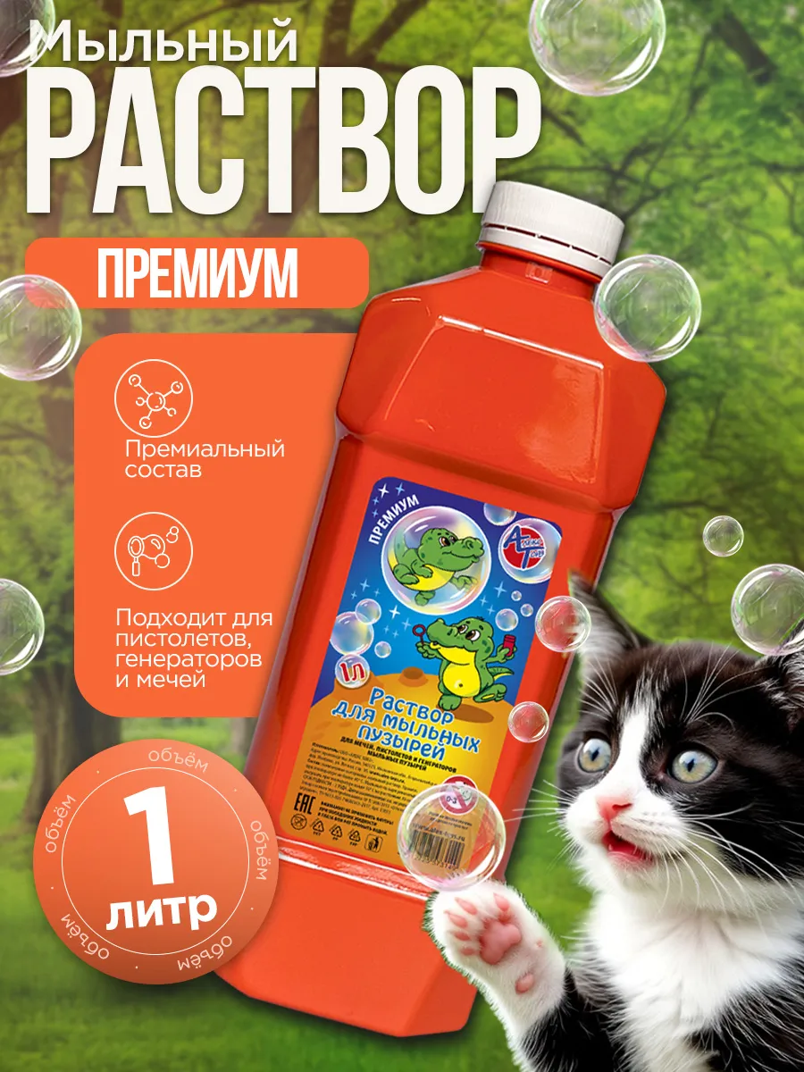 Раствор для Мыльных Пузырей Премиум