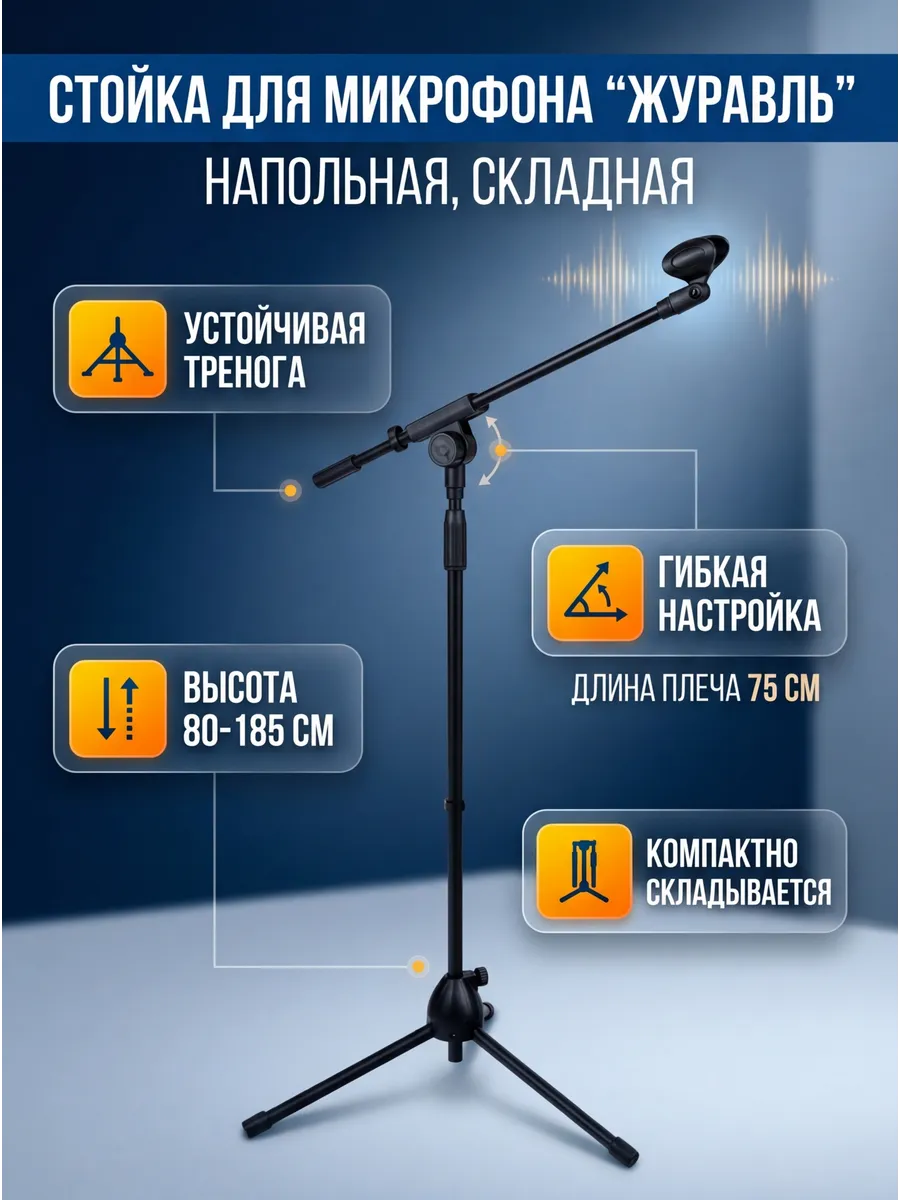 Микрофонная стойка журавль