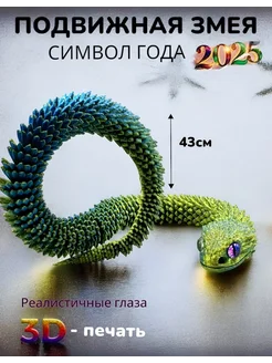 Подвижная игрушка Змея 3D 43см Символ года 2025