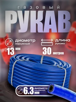 Рукав газовый синий 6,3 мм 30 метров БРТ 281721895 купить за 2 354 ₽ в интернет-магазине Wildberries