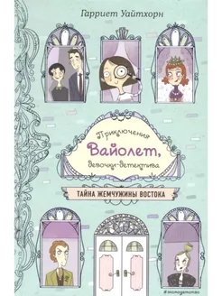 Приключения Вайолет ТАЙНА ЖЕМЧУЖИНЫ ВОСТОКА