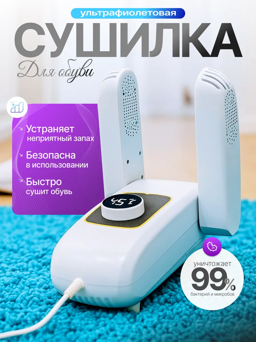 Сушилка для обуви электрическая ультрафиолетовая
