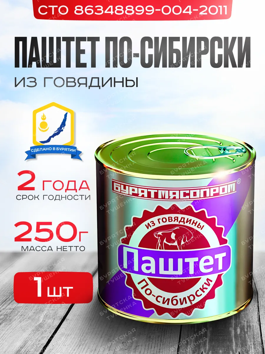 Паштет из говядины "По-сибирски" 250 г, БУРЯТМЯСПРОМ