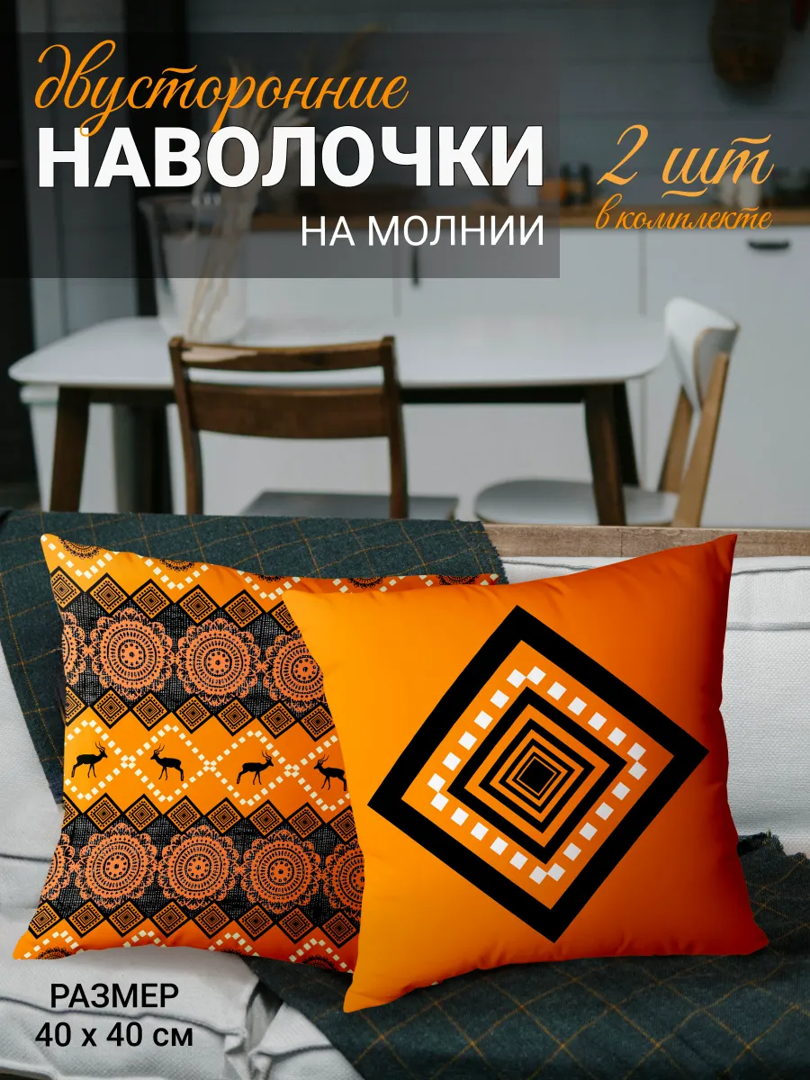 Комплект декоративных наволочек 2 шт, 40х40