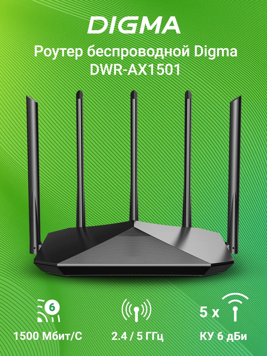 Роутер WiFi DWR-AX1501 двухдиапазонный гигабитный