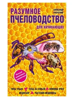 Разумное пчеловодство для начинающих