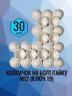 Колпачок на болт и гайку М12 ключ 20 белый-30 шт СтальСити 281735988 купить за 299 ₽ в интернет-магазине Wildberries