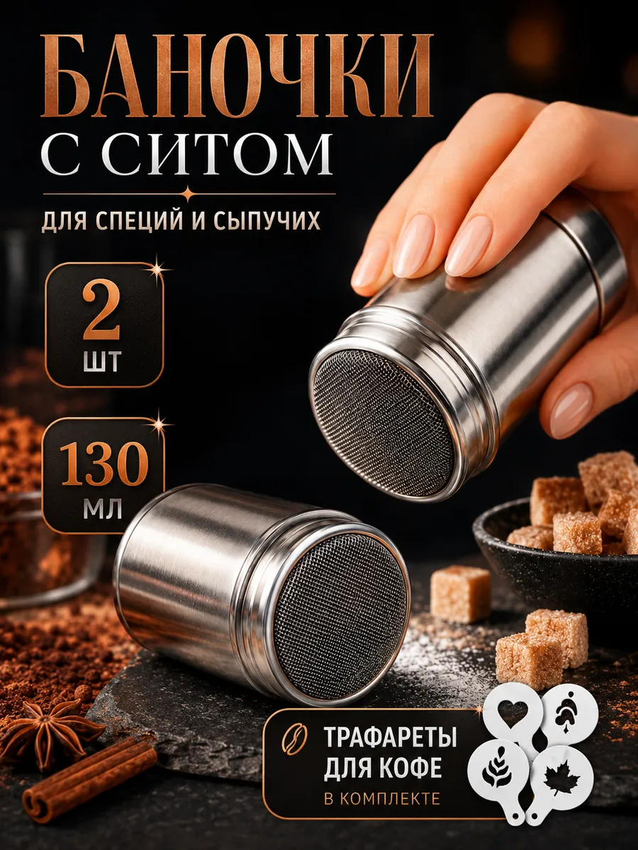 Баночка с ситом для корицы