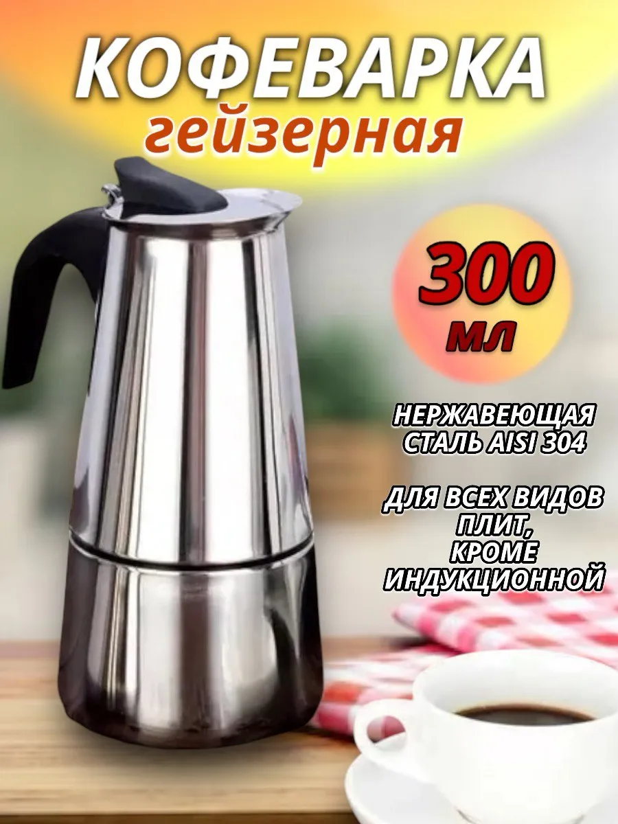 Гейзерная кофеварка для газовой и электроплиты 4,6,9 чашек