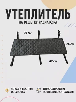 Универсальный утеплитель решетки радиатора AVTOZIMA 281741417 купить за 523 ₽ в интернет-магазине Wildberries