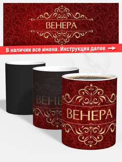 Кружка хамелеон Вензель Венера