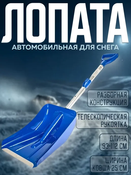 АВТОСТОП Лопата автомобильная для снега, телескопическая 70-90 см, вариант
