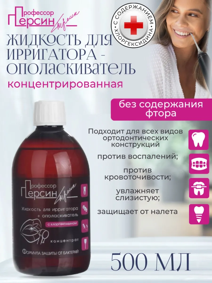 Жидкость для ирригатора концентрат 1:5, 500 мл