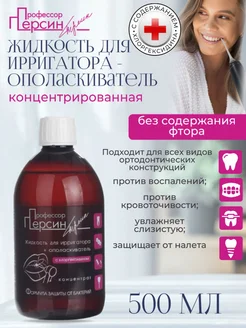 Жидкость для ирригатора концентрат 1 5, 500 мл Профессор Персин 281754967 купить за 489 ₽ в интернет‑магазине Wildberries