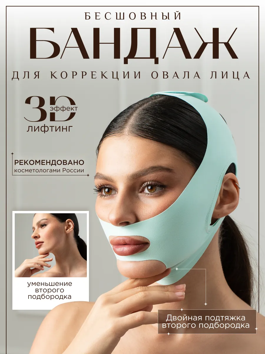 Бандаж для лица от второго...
