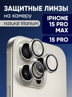 Защитное линзы на камеру iPhone 15 PRO и 15 PRO MAX