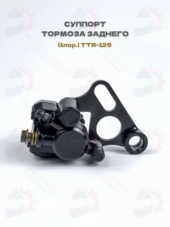 Суппорт тормоза заднего Kayo-140, Irbis TTR-125