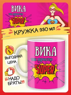 Кружка именная Вика