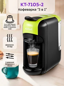 Кофеварка рожковая КТ-7105 капсульная Nespresso, Dolce Gusto