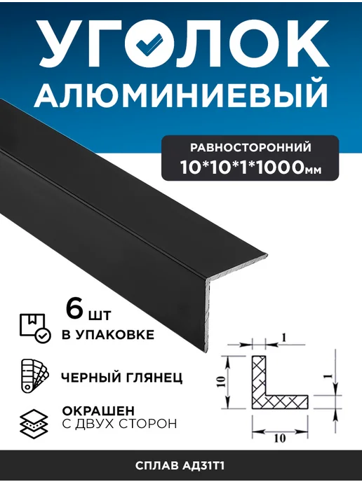 Уголок алюминиевый 10х10х1 (1 м) черный муар, 3 шт, 10x10x1, 1 м, 6 шт