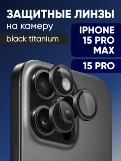 Защитное линзы на камеру iPhone 15 PRO и 15 PRO MAX