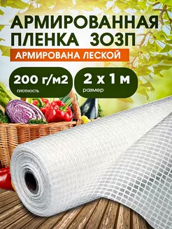 ЗОЗП Армированная пленка 200 г 2х1