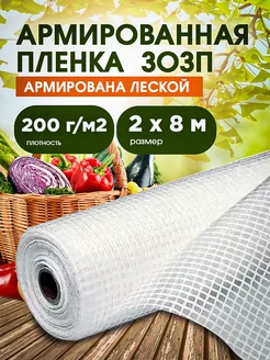 ЗОЗП Армированная пленка 200 г 2х8