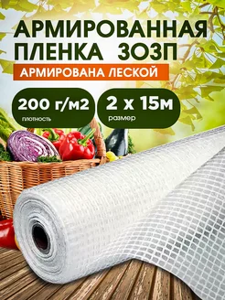 ЗОЗП Армированная пленка 200 г 2х15