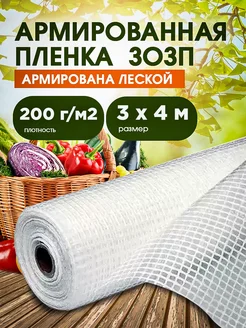 ЗОЗП Армированная пленка 200 г 3х4